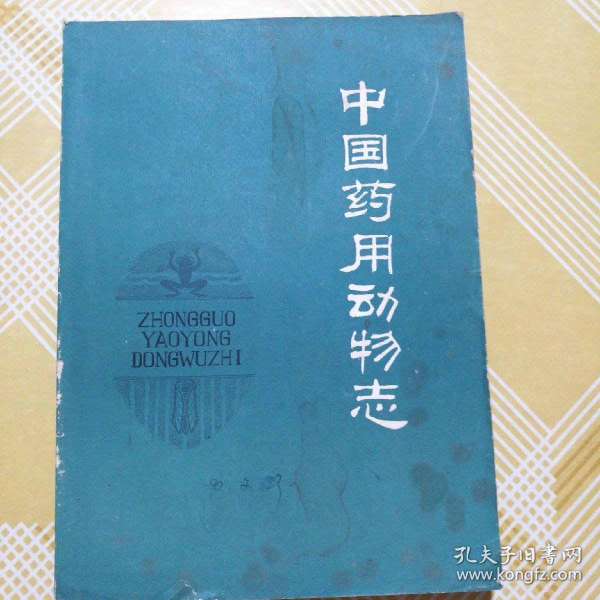 中国药用动物志第一册
