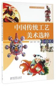 中国传统工艺美术选粹