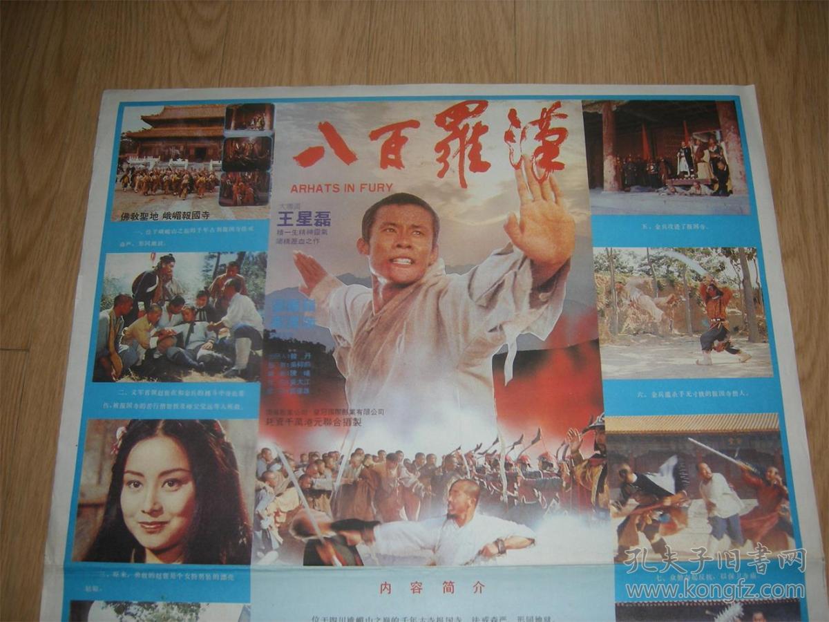 电影海报《八百罗汉》1张