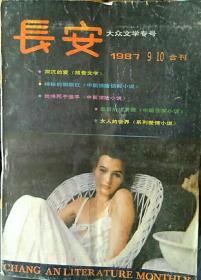 长安：大众文学专号1987-9、10合刊
