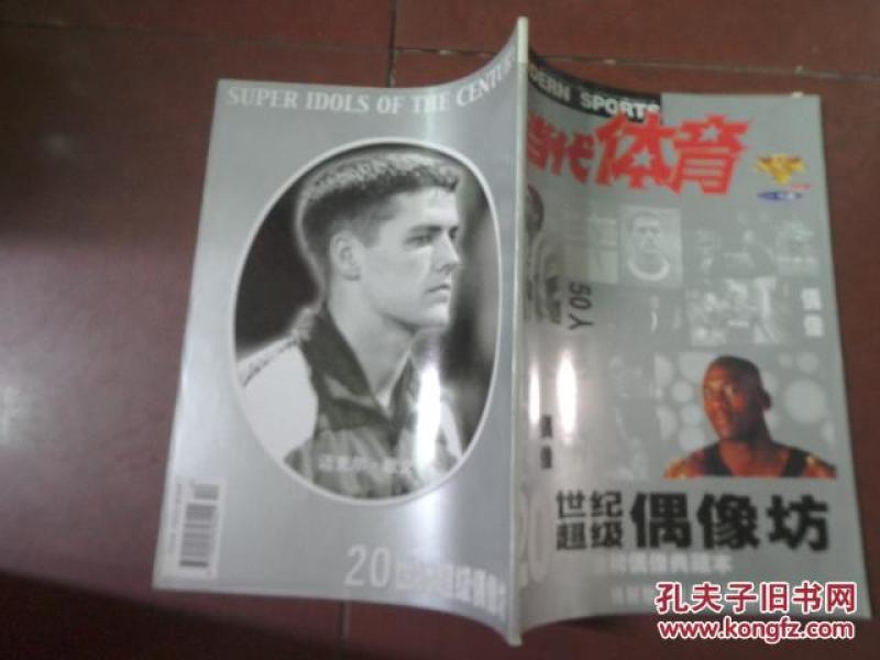当代体育(20世纪超级偶像坊)1999年12 月末版