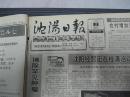 （生日报）沈阳日报1992年5月3日