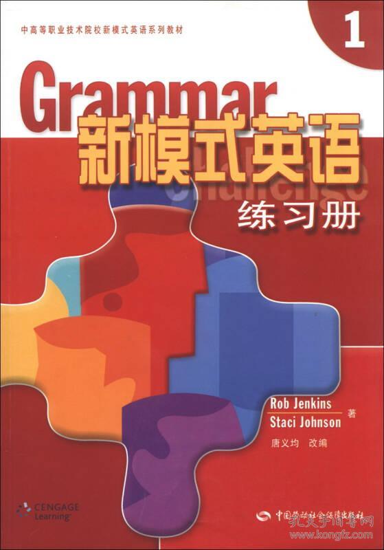 中高等职业技术院校新模式英语系列教材:新模式英语练习册(1)