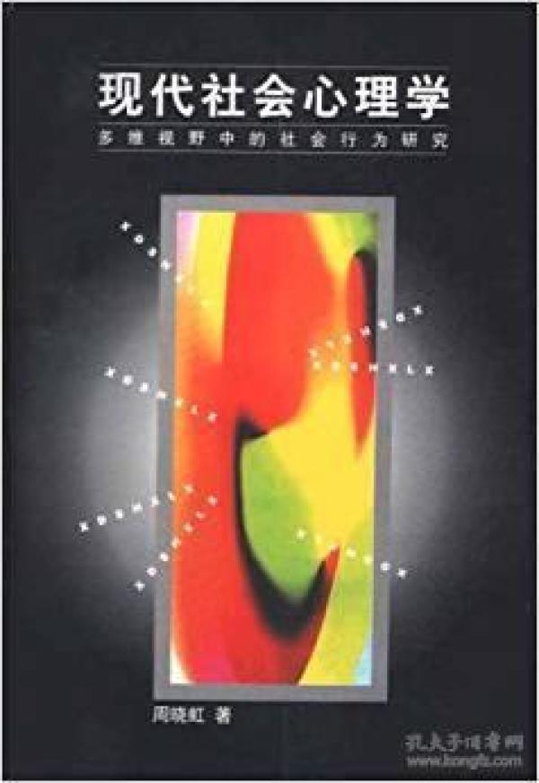 现代社会心理学:多维视野中的社会行为研究 周晓虹 上海人民出版社