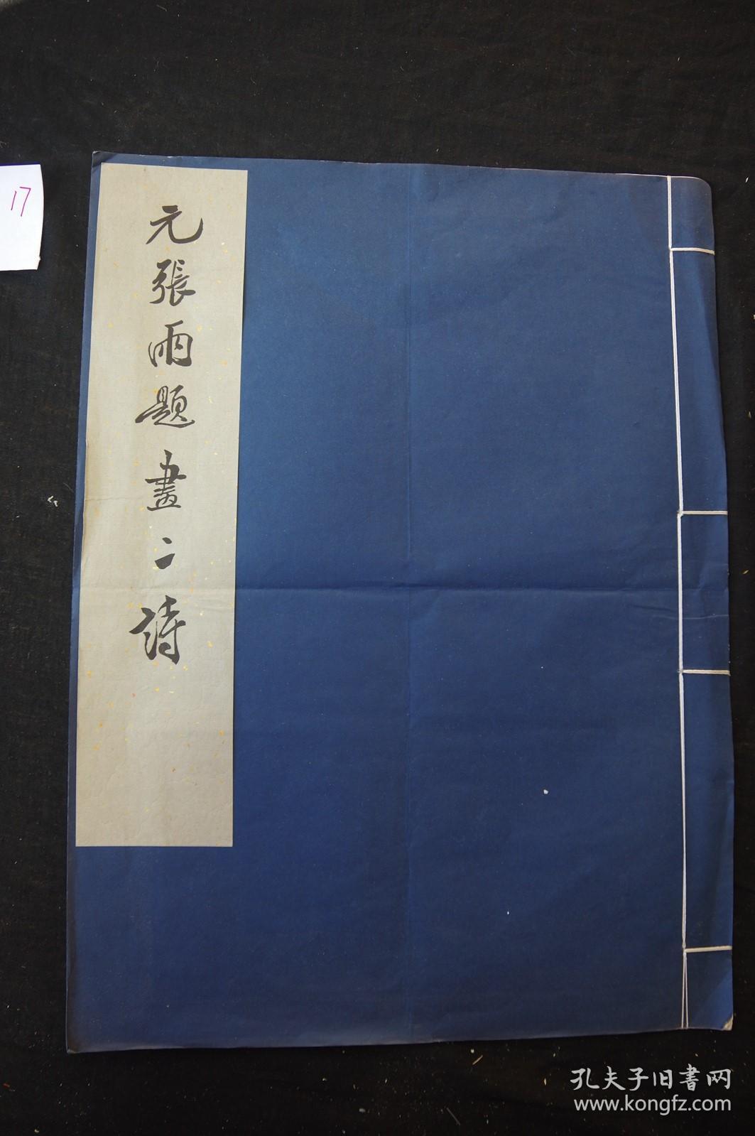 私藏好品 《元张雨题画二诗》 故宫博物院藏 1