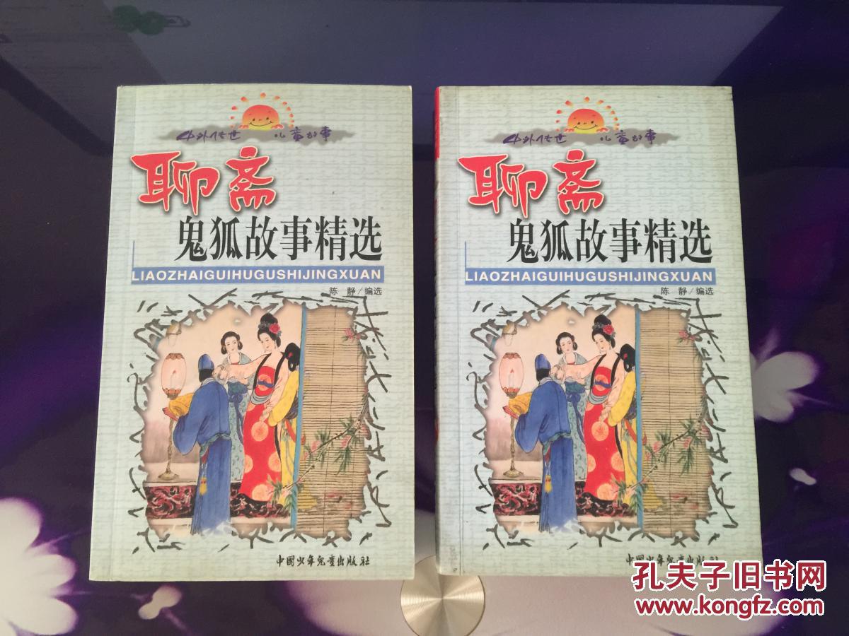 聊斋鬼狐故事精选