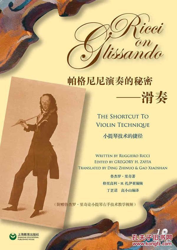 帕格尼尼演奏的秘密:滑奏——小提琴技术的捷径(附dvd一张)