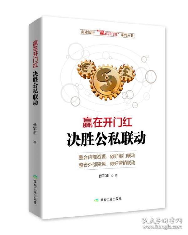 赢在开门红 决胜公私联动