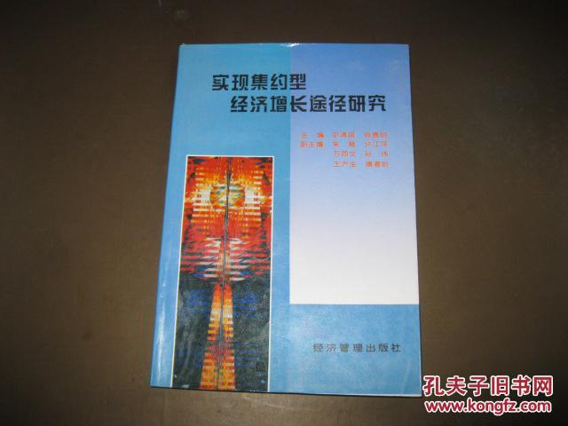 【图】实现集约型经济增长途径研究_经济管理