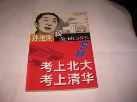 孙维刚谈全班55%怎样考上北大考上清华