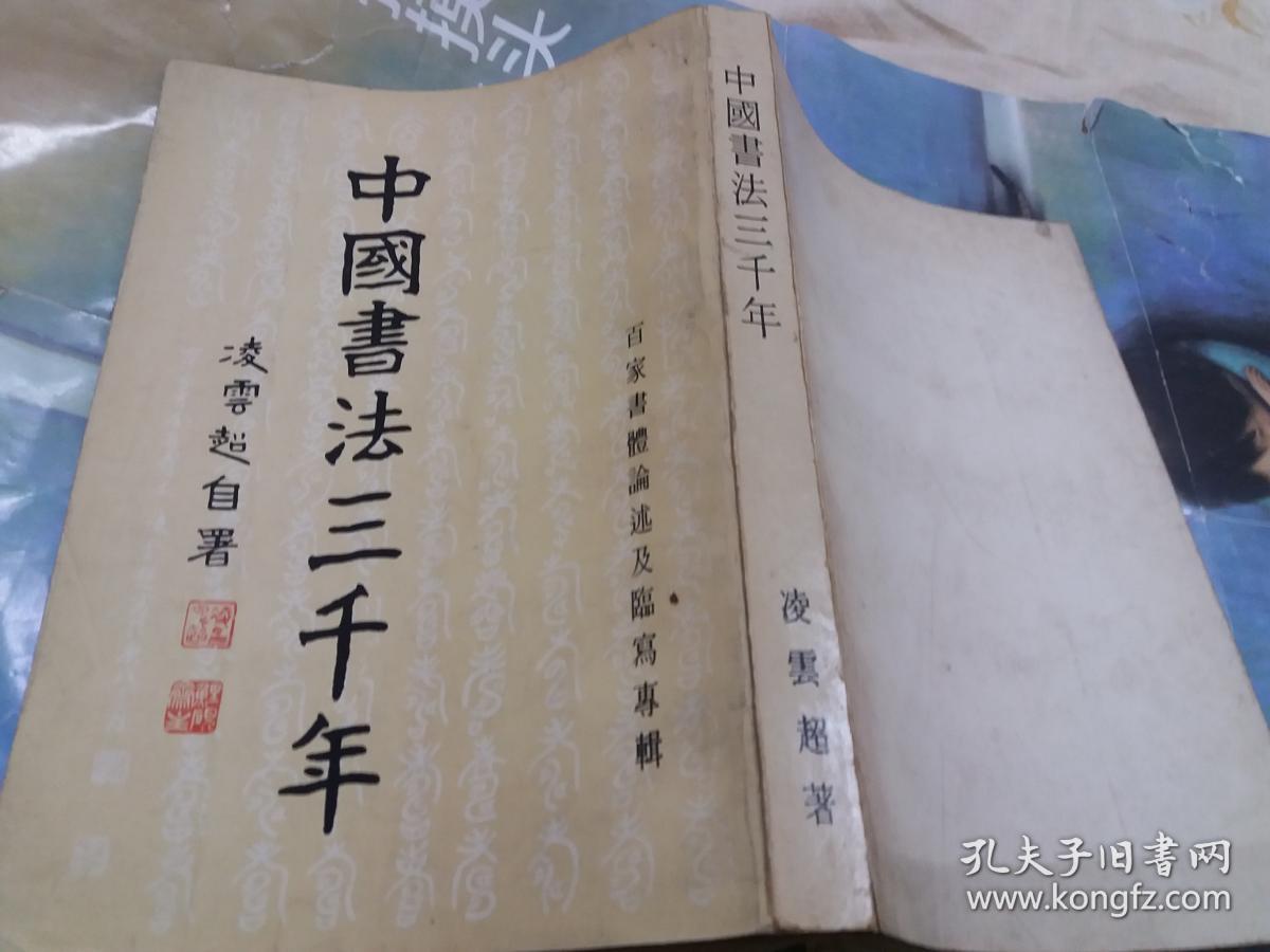 中国书法三千年 【百家书体论述及临写专辑】【竖版】
