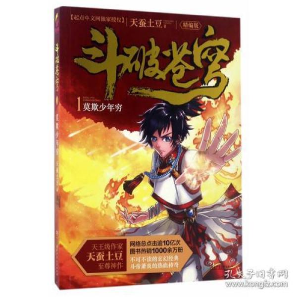 斗破苍穹1·莫欺少年穷