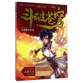 斗破苍穹1·莫欺少年穷