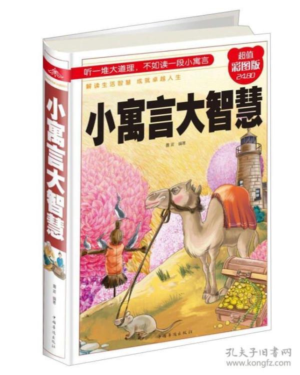 小寓言大智慧-超值彩图版