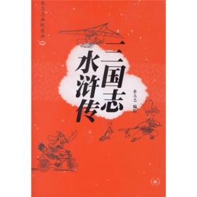 三国志 水浒传——蔡志忠幽默漫画