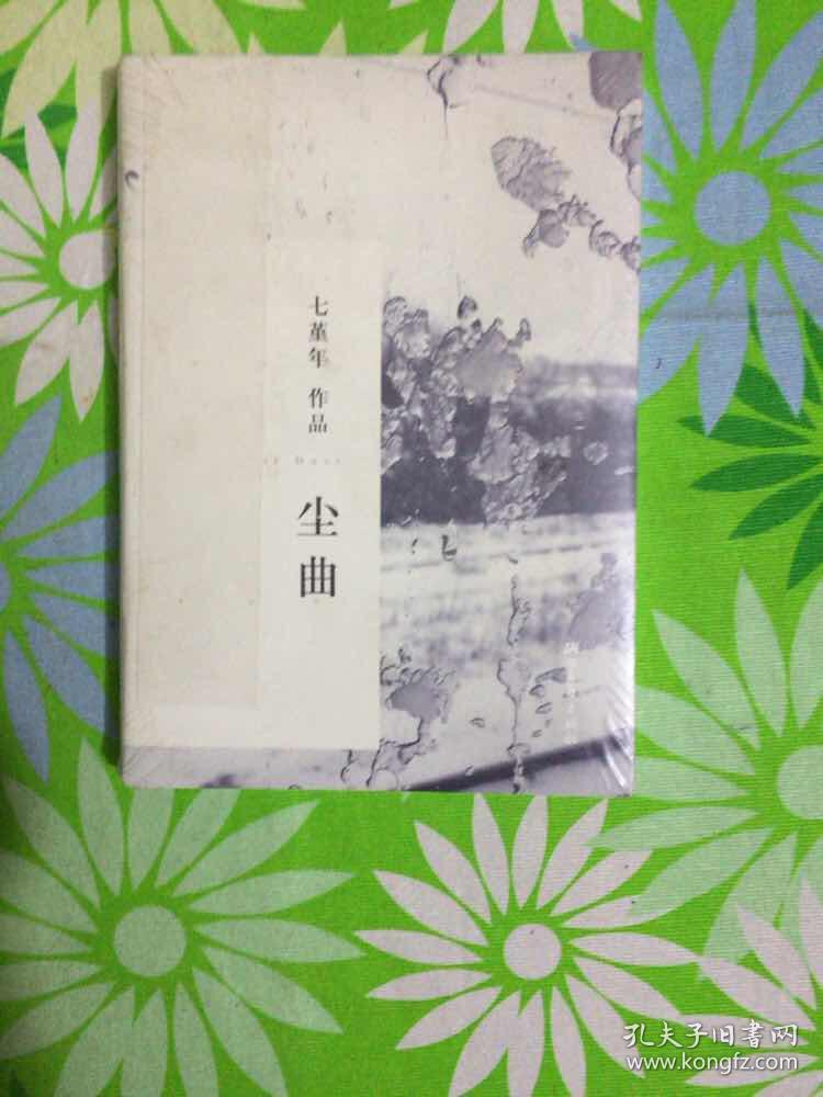 尘曲_七堇年著_孔夫子旧书网