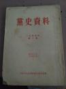 党史资料 1954年第一期 原南社秘书长旧藏