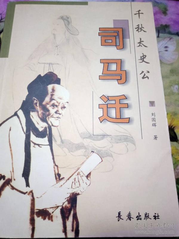 司马迁-千秋 太史公