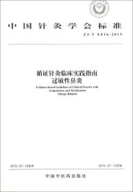 循证针灸临床实践指南 过敏性鼻炎