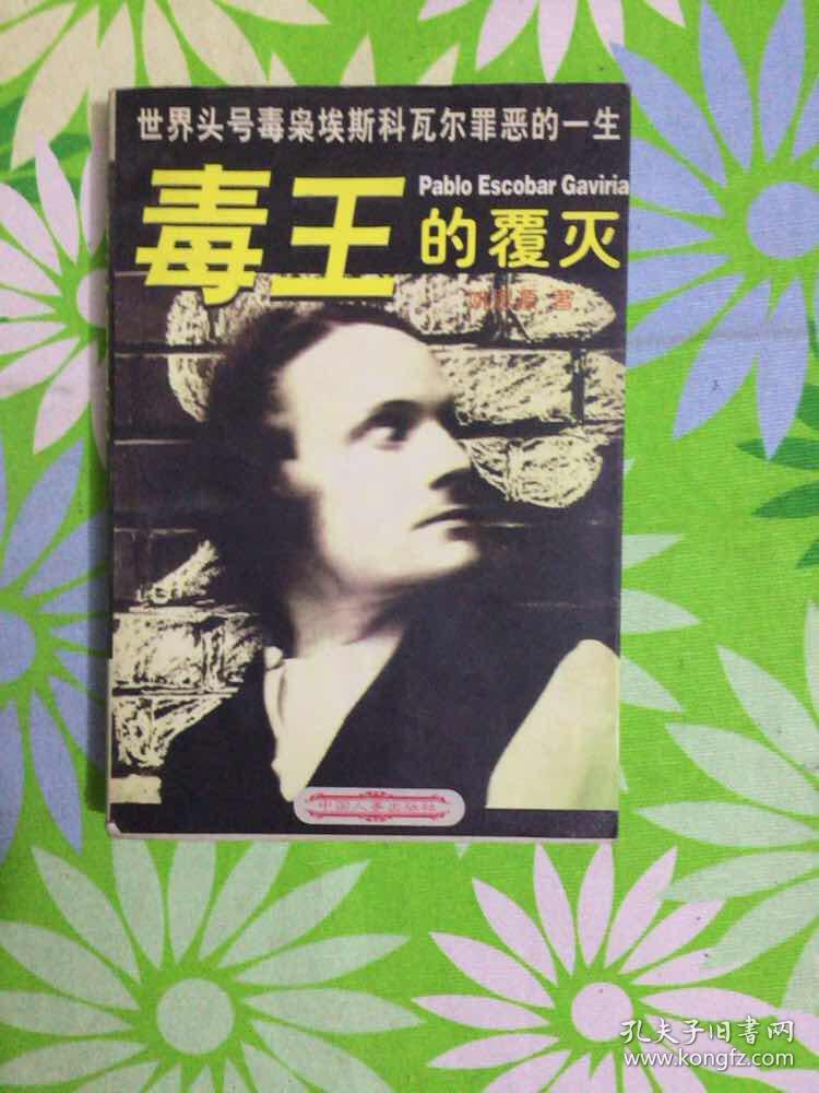 毒王的覆灭