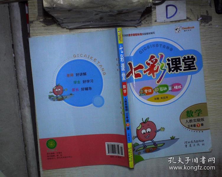七彩课堂:数学(三年级下册 人教实验版)