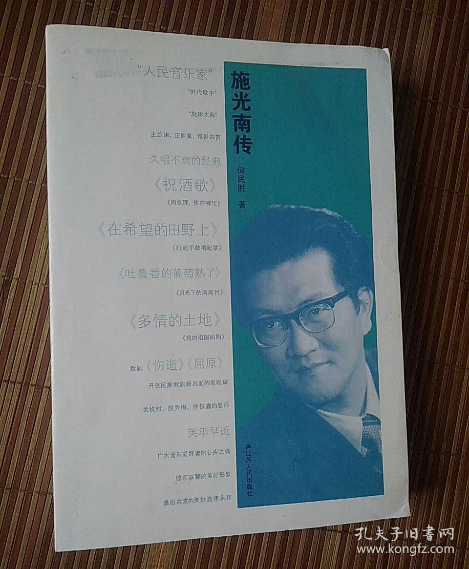 施光南传(何民胜 著)_简介_价格_历史书籍_孔网