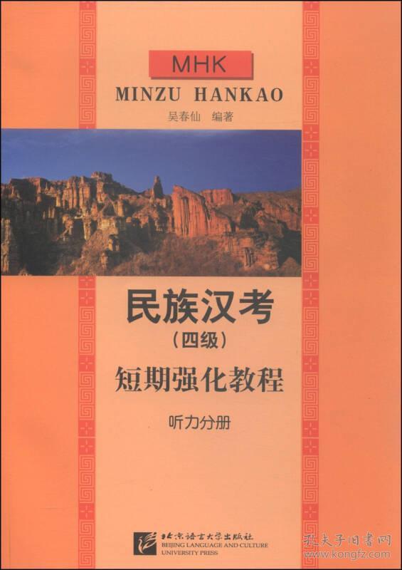 民族汉考(四级)短期强化教程:听力分册