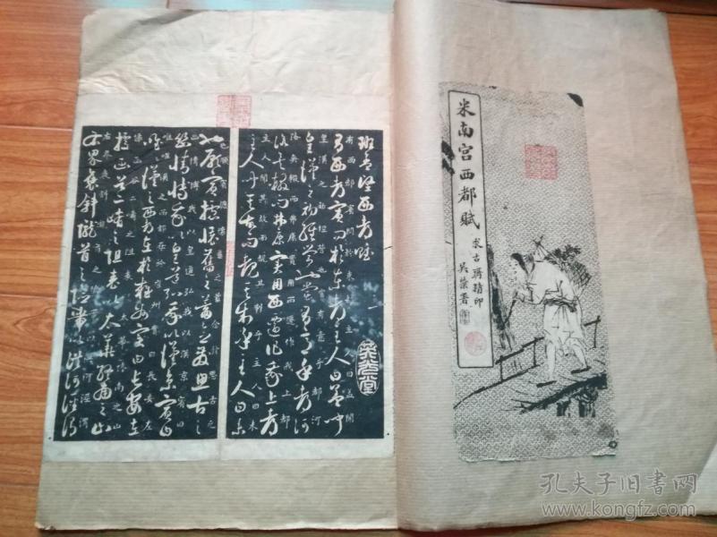 米南宫西都赋(民国老帖)见图