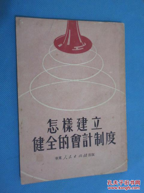 【图】怎样建立健全的会计制度 (货号A:7D66)