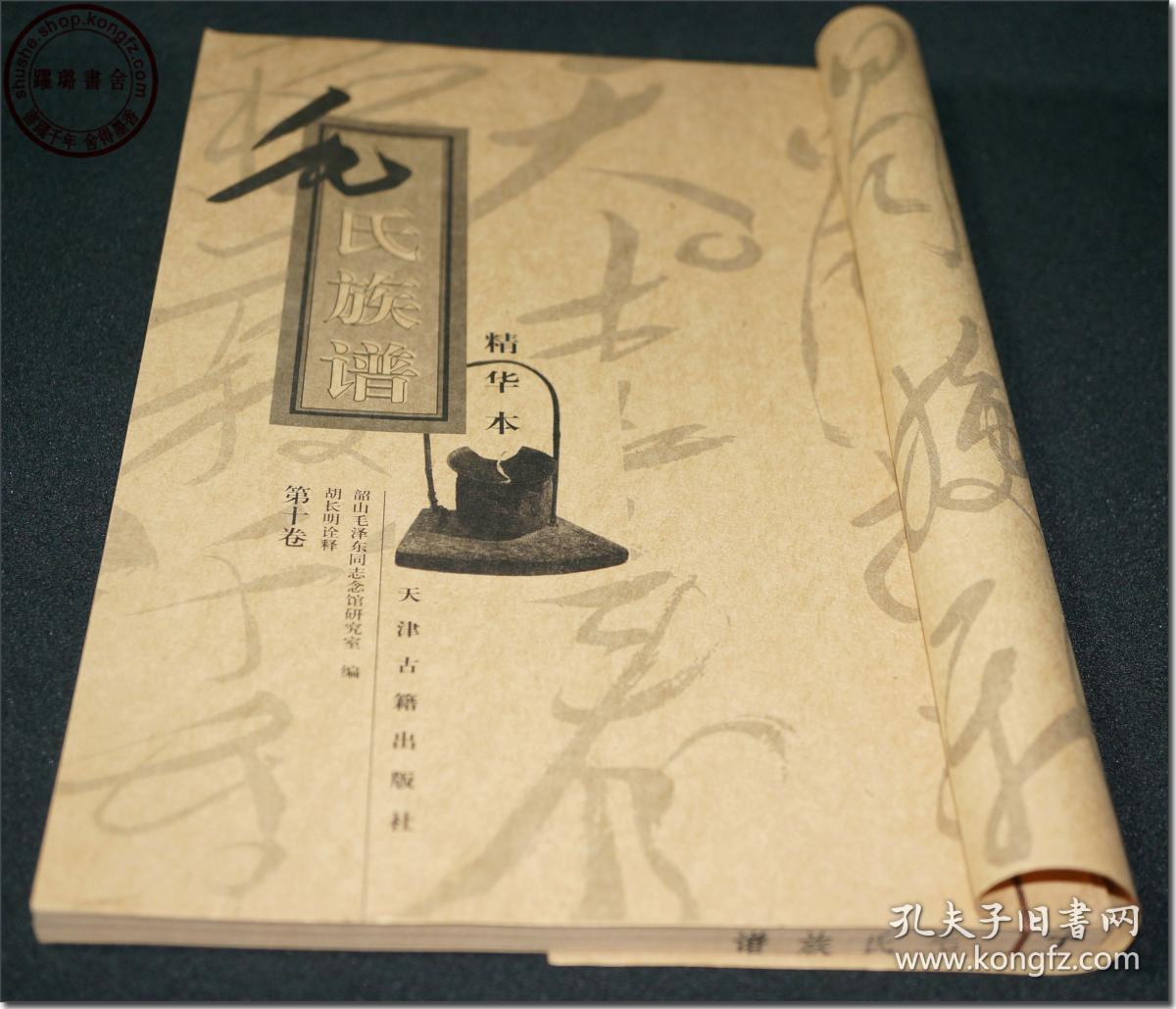 山毛泽东同志纪念馆研究室编,胡长明诠释,天津