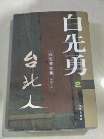 白先勇文集第2卷:台北人