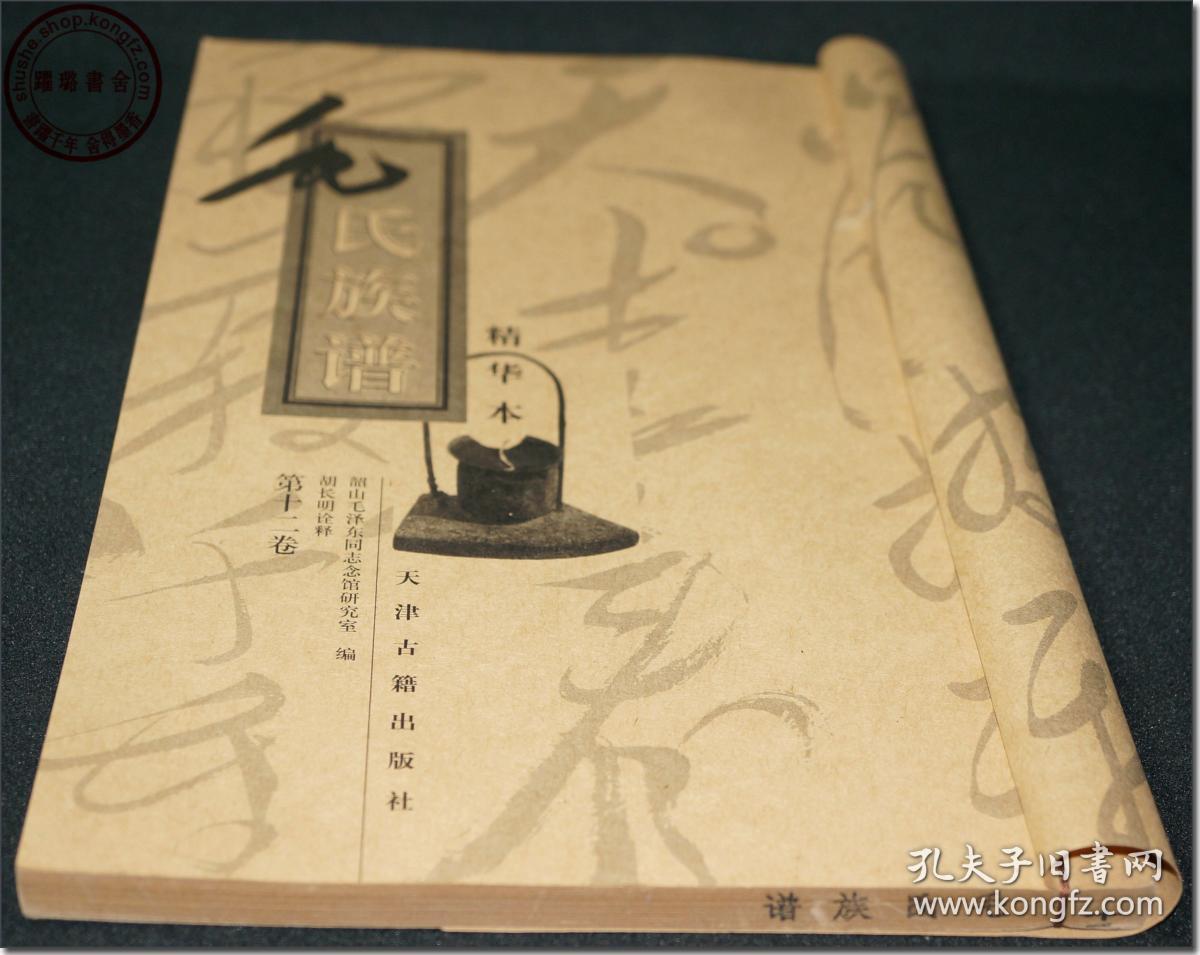 山毛泽东同志纪念馆研究室编,胡长明诠释,天津