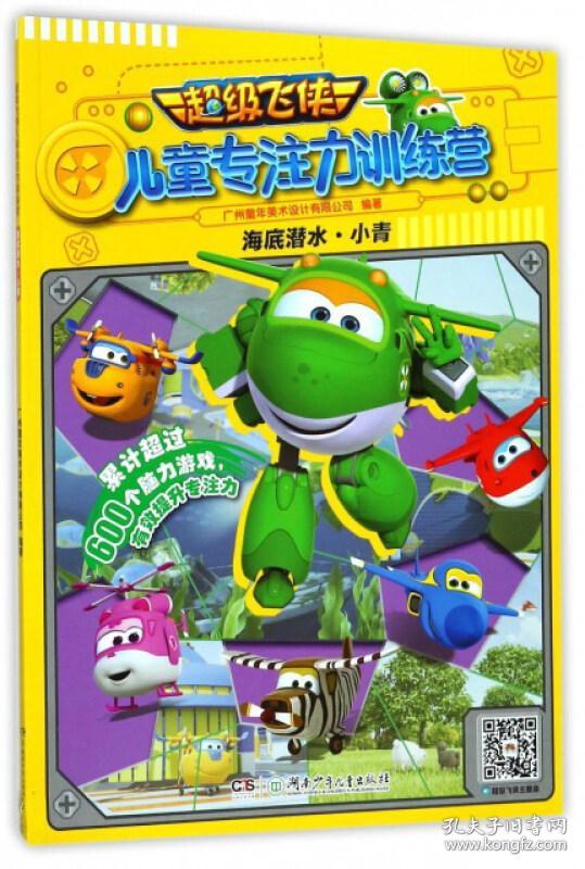 海底潜水·小青/超级飞侠儿童专注力训练营