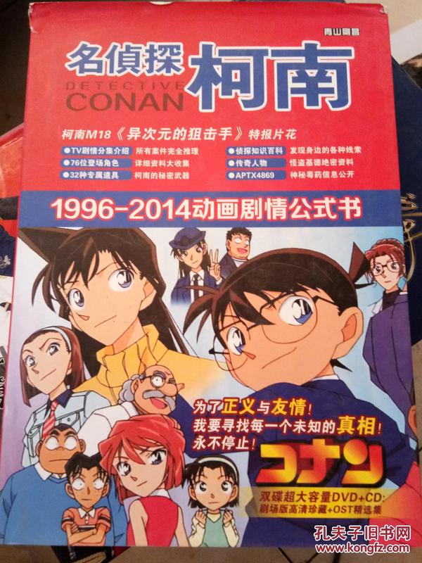 名侦探柯南--1996-2014动画剧情公式书