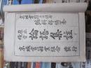 原本备旨 论语集注 （下册 朝鲜文）大正七年  线装  朝鲜原版书
