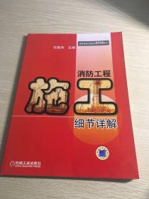 消防工程施工细节祥解