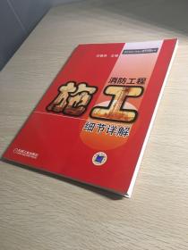 消防工程施工细节祥解