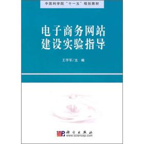 电子商务网站建设实验指导第二版 赵祖荫 清华大学出版社
