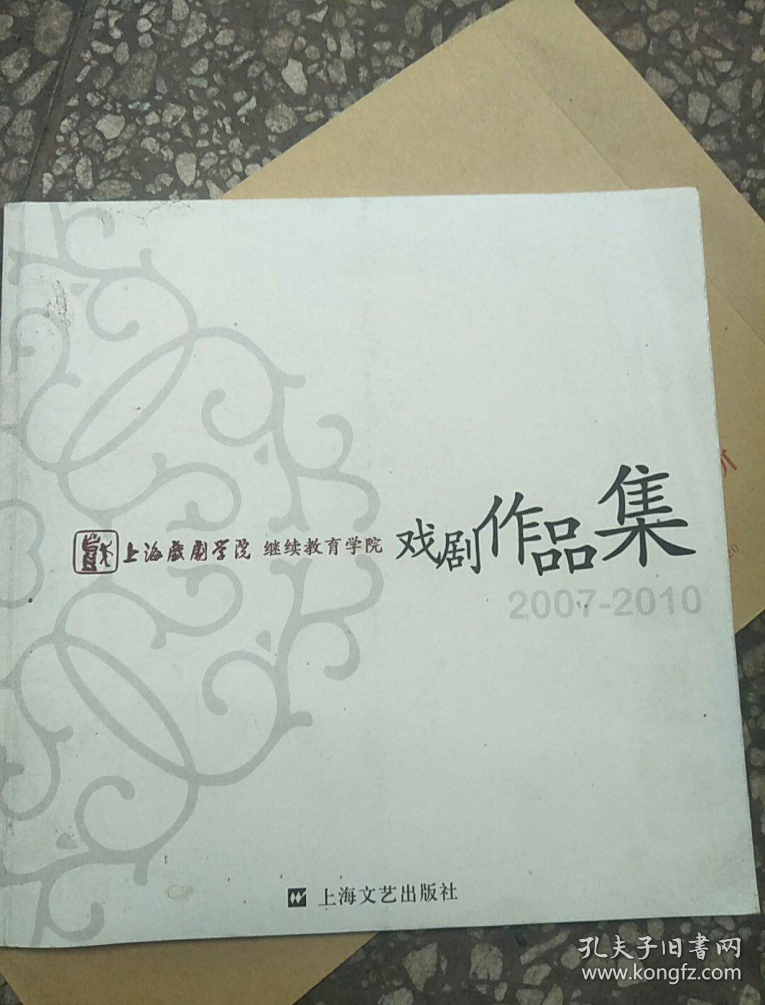 (上海戏剧学院继续教育学院)戏剧作品集(2007