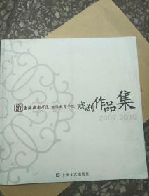 (上海戏剧学院继续教育学院)戏剧作品集(2007