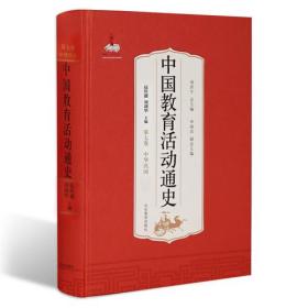 中国教育活动通史(第七卷)