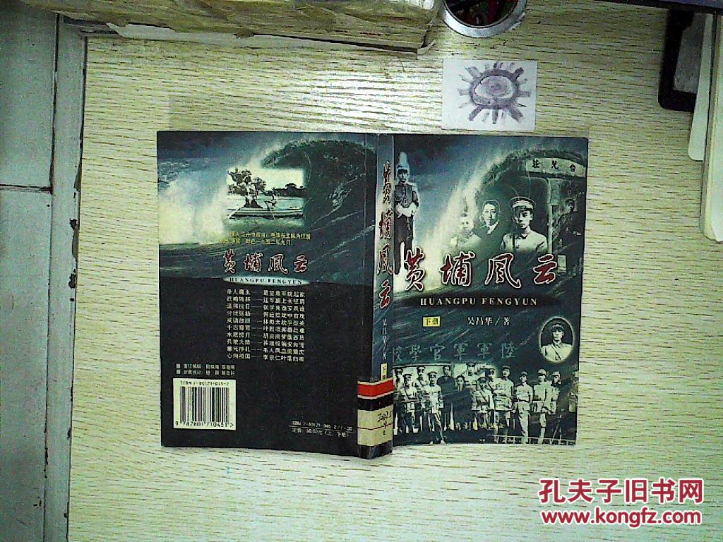 【图】黄埔风云(下)。、、。_大众文艺出版社