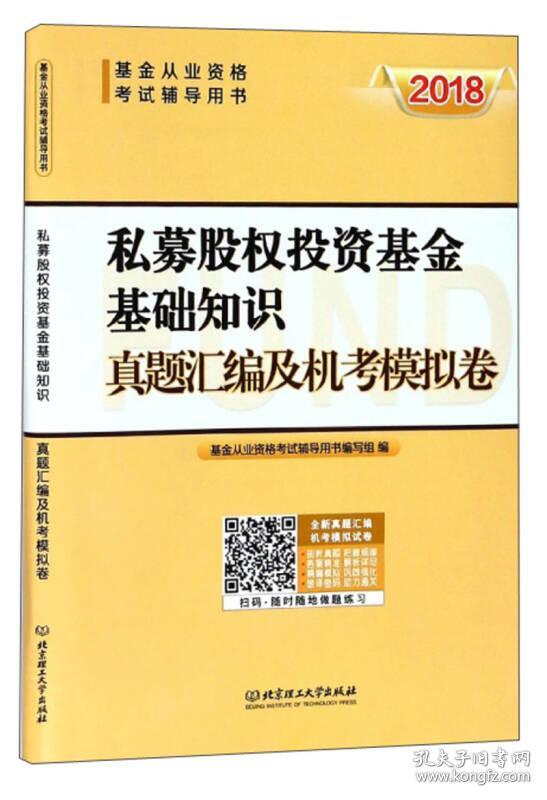 私募股权投资基金基础知识 真题汇编及机考模
