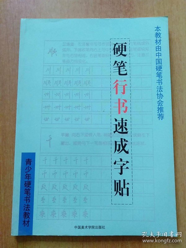 硬笔书法 教材: 硬笔行 书速成字帖(本 教材由中国 硬笔书法协会推荐