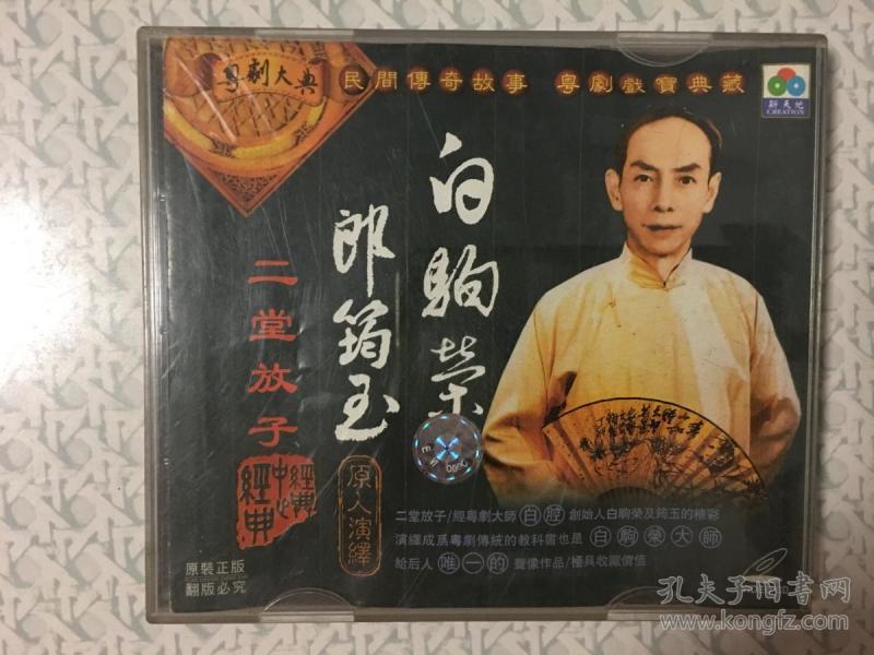 特价粤剧vcd盒烂光盘89成新白驹荣郎筠玉原人原唱mtv