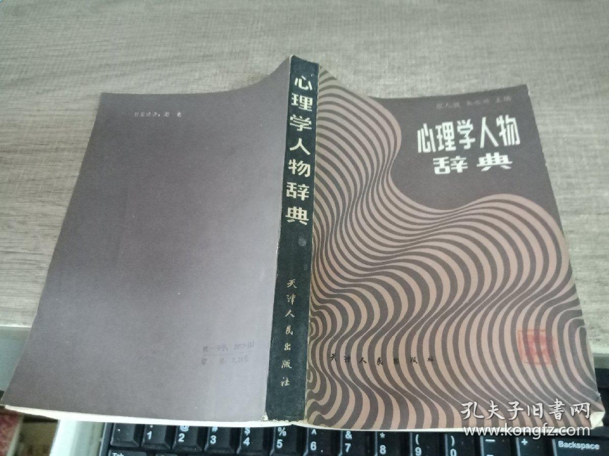 心理学人物辞典