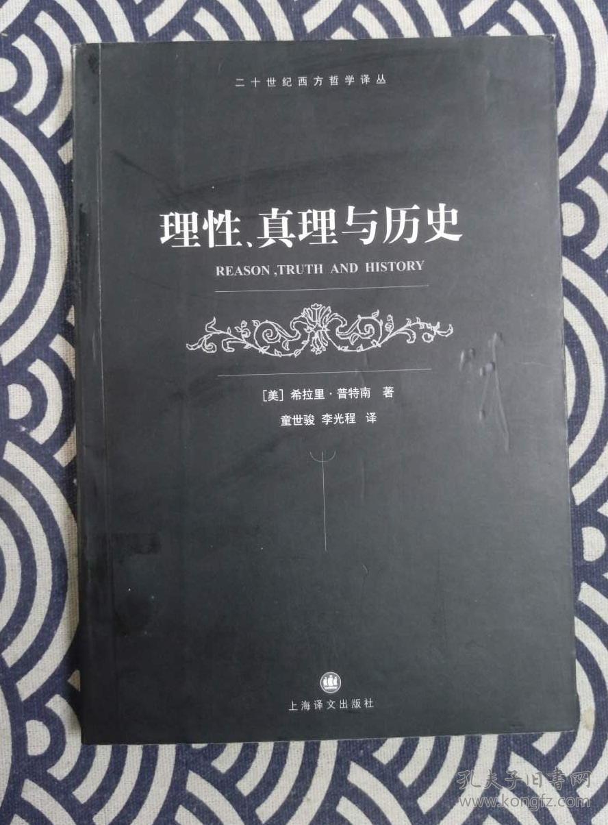 理性真理与历史