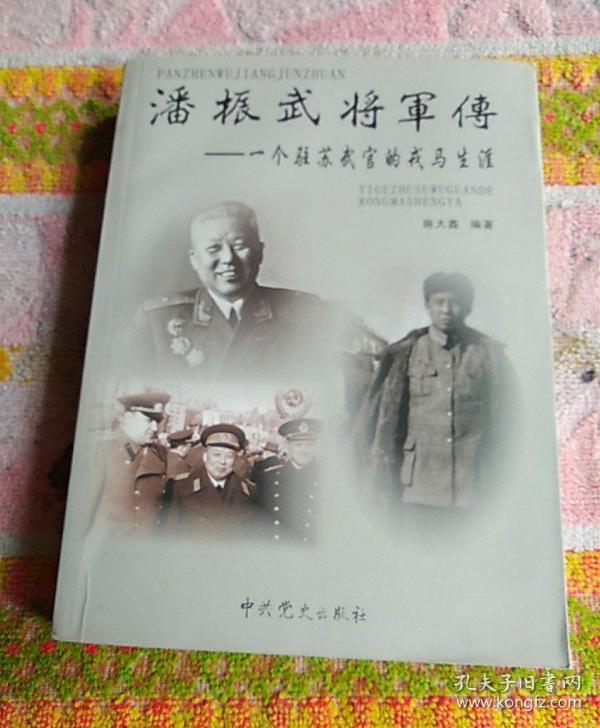 潘振武将军传:一个驻苏 武官的戎马生涯