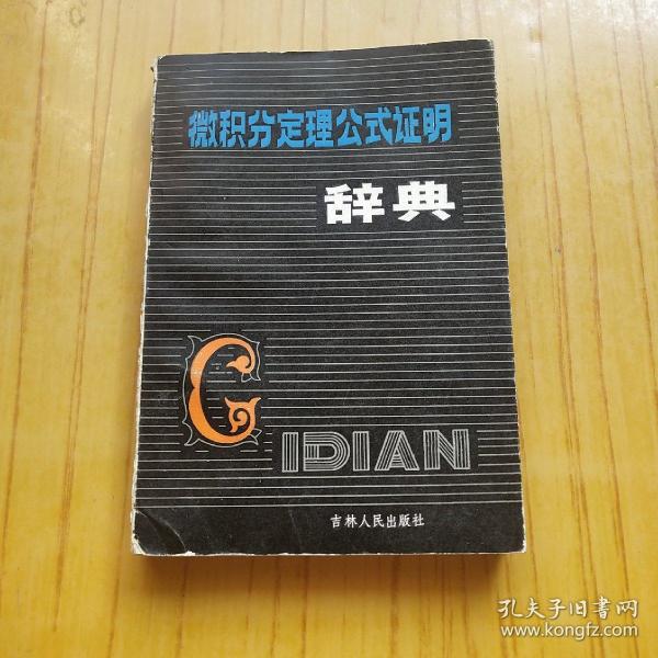 微积分定理公式证明辞典