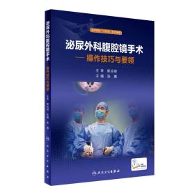 泌尿外科腹腔镜手术（
